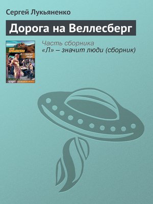 cover image of Дорога на Веллесберг